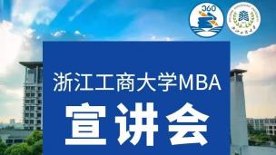 浙江工商大学MBA宣讲会