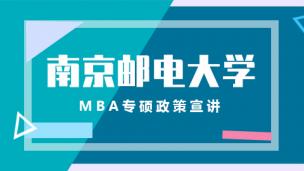 南京邮电大学MBA宣讲会