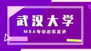 武汉大学（深圳中心）MBA宣讲会