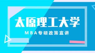 太原理工大学（杭州班）MBA宣讲会
