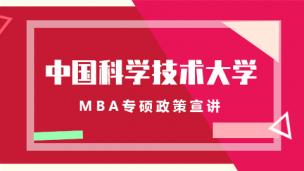 中国科学技术大学MBA宣讲会