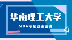 华南理工大学MBA宣讲会