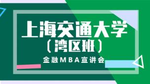 上海交通大学MBA（湾区班）