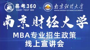 南京财经大学MBA宣讲会