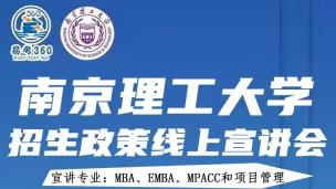 南京理工大学MBA宣讲会