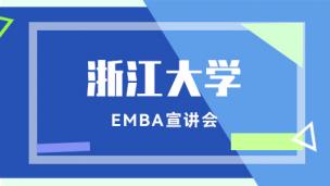 浙江大学EMBA宣讲会