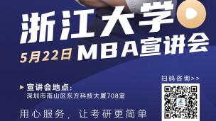 2023级 浙江大学MBA 宣讲会