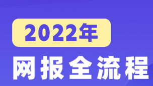 2023级网报全流程