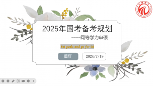 2025年国考备考规划